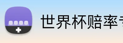 世界杯赔率专题 Logo